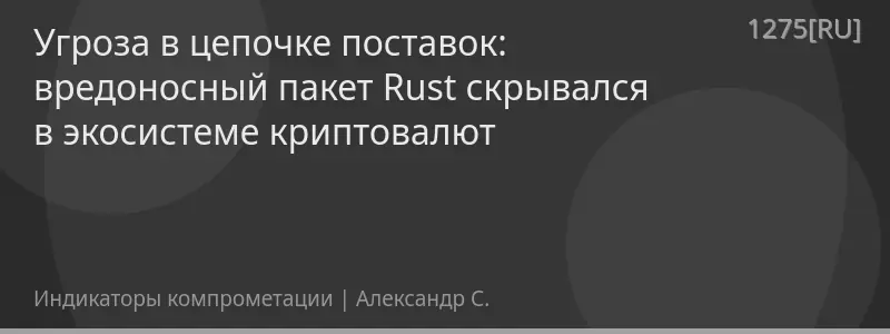 Угроза в цепочке поставок: вредоносный пакет Rust скрывался в экосистеме криптовалют