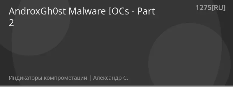 AndroxGh0st Malware IOCs - Part 2