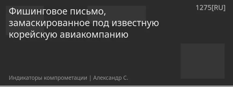 Фишинговое письмо, замаскированное под известную корейскую авиакомпанию