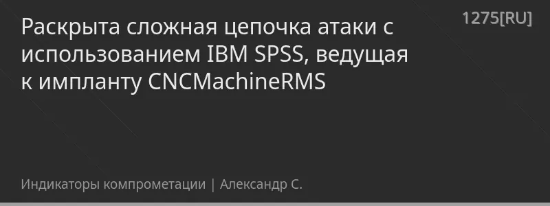 Раскрыта сложная цепочка атаки с использованием IBM SPSS, ведущая к импланту CNCMachineRMS