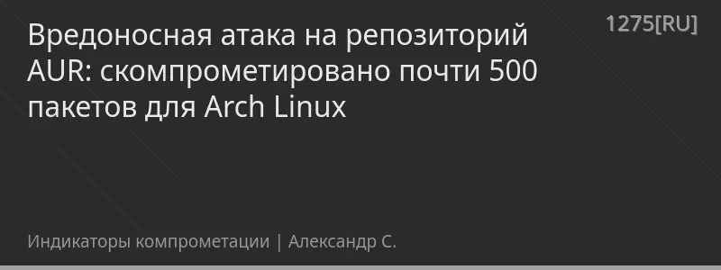 Вредоносная атака на репозиторий AUR: скомпрометировано почти 500 пакетов для Arch Linux