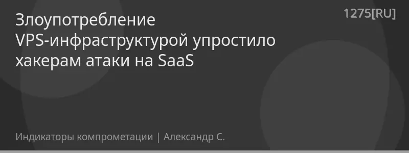 Злоупотребление VPS-инфраструктурой упростило хакерам атаки на SaaS