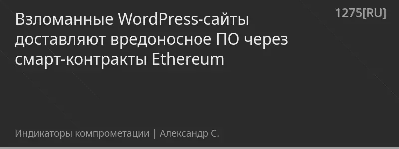 Взломанные WordPress-сайты доставляют вредоносное ПО через смарт-контракты Ethereum