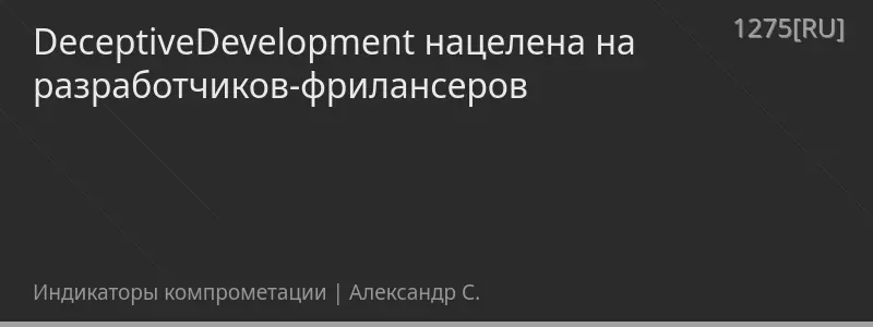 DeceptiveDevelopment нацелена на разработчиков-фрилансеров