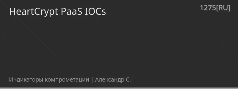 HeartCrypt PaaS IOCs
