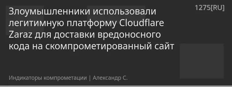 Злоумышленники использовали легитимную платформу Cloudflare Zaraz для доставки вредоносного кода на скомпрометированный сайт
