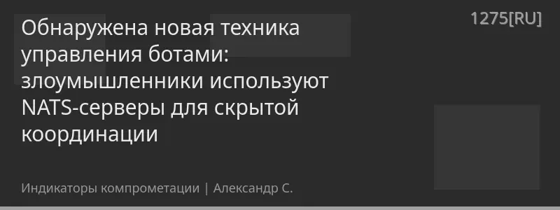 Обнаружена новая техника управления ботами: злоумышленники используют NATS-серверы для скрытой координации