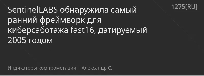 SentinelLABS обнаружила самый ранний фреймворк для киберсаботажа fast16, датируемый 2005 годом