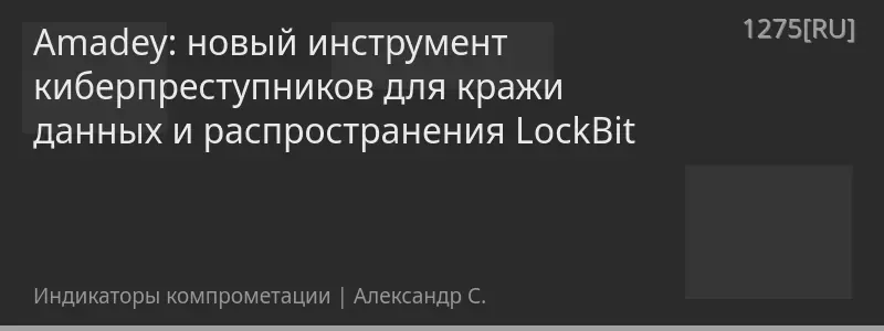 Amadey: новый инструмент киберпреступников для кражи данных и распространения LockBit
