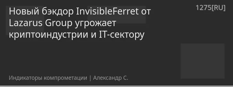 Новый бэкдор InvisibleFerret от Lazarus Group угрожает криптоиндустрии и IT-сектору