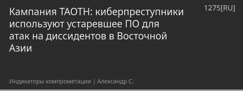 Кампания TAOTH: киберпреступники используют устаревшее ПО для атак на диссидентов в Восточной Азии