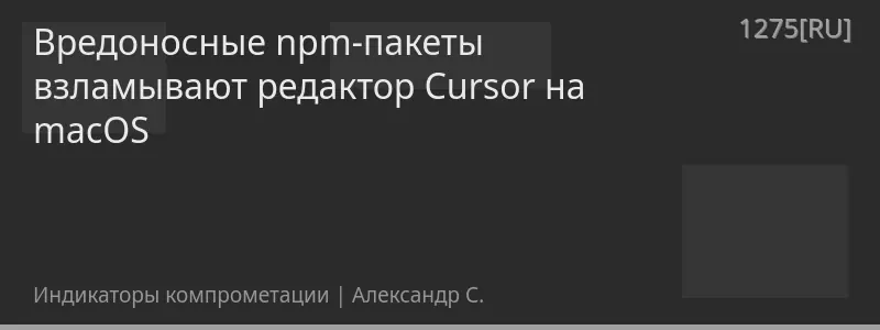 Вредоносные npm-пакеты взламывают редактор Cursor на macOS