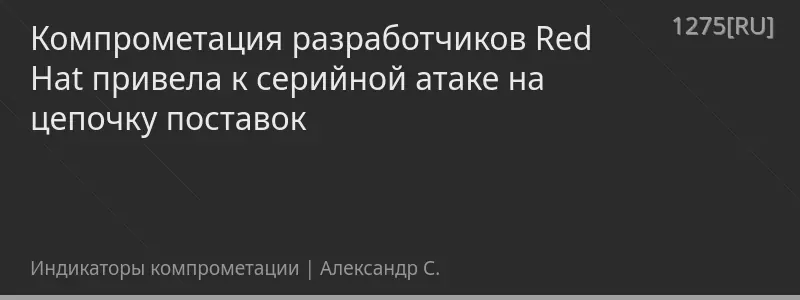 Компрометация разработчиков Red Hat привела к серийной атаке на цепочку поставок