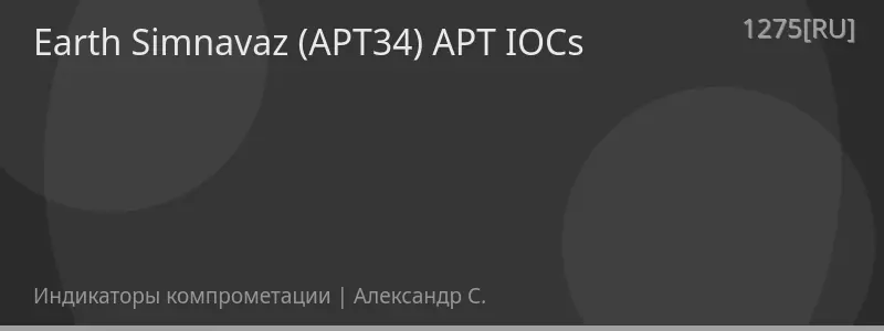 Earth Simnavaz (APT34) APT IOCs