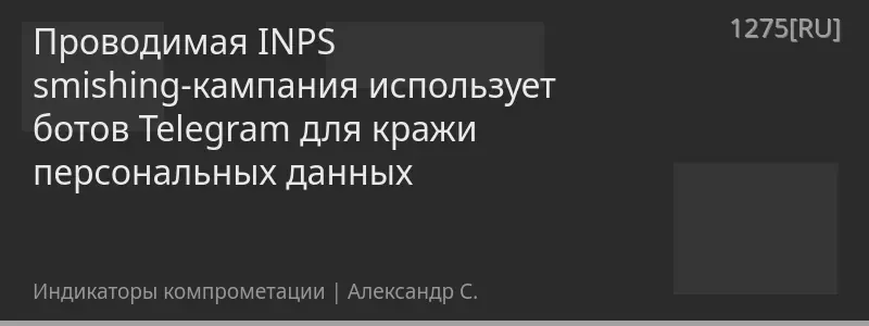 Проводимая INPS smishing-кампания использует ботов Telegram для кражи персональных данных