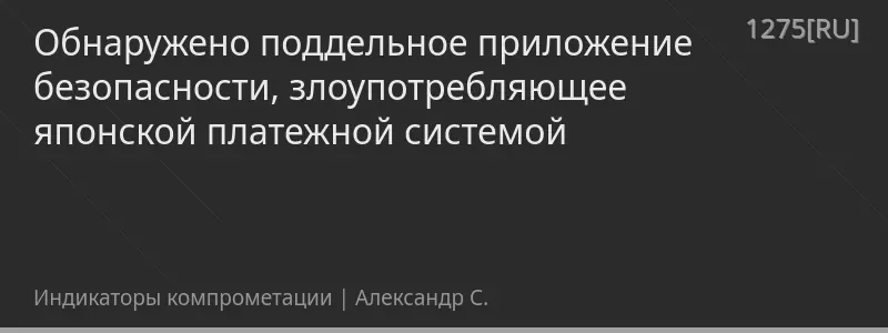 Обнаружено поддельное приложение безопасности, злоупотребляющее японской платежной системой