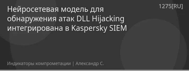 Нейросетевая модель для обнаружения атак DLL Hijacking интегрирована в Kaspersky SIEM