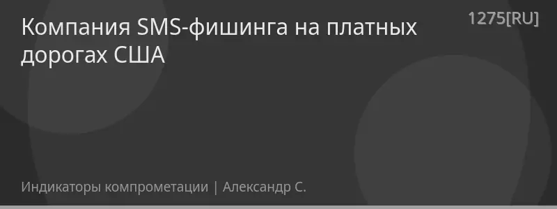 Компания SMS-фишинга на платных дорогах США