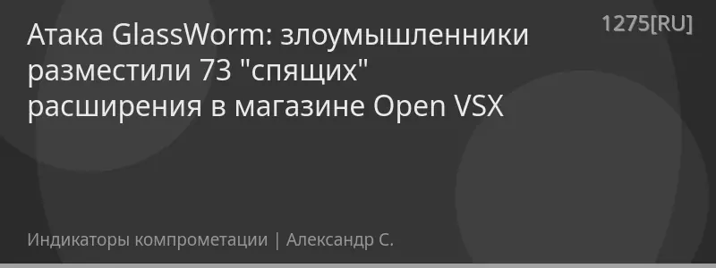 Атака GlassWorm: злоумышленники разместили 73 "спящих" расширения в магазине Open VSX