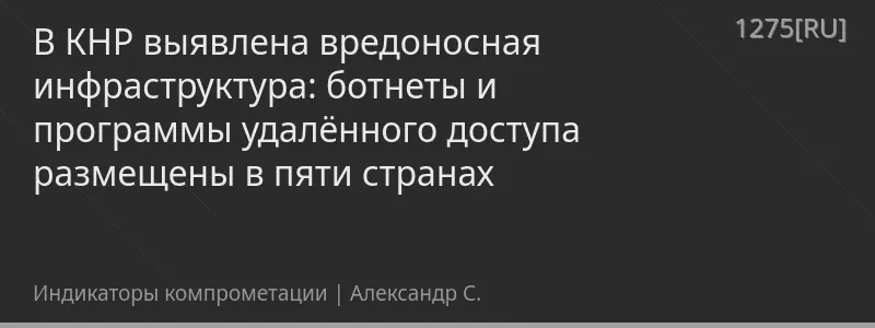 В КНР выявлена вредоносная инфраструктура: ботнеты и программы удалённого доступа размещены в пяти странах