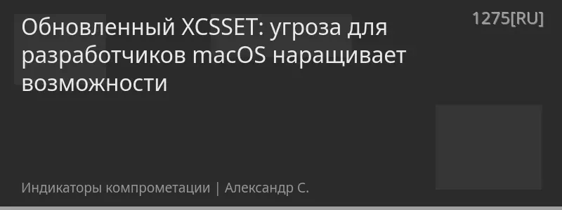 Обновленный XCSSET: угроза для разработчиков macOS наращивает возможности