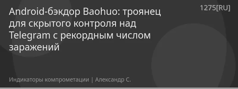 Android-бэкдор Baohuo: троянец для скрытого контроля над Telegram с рекордным числом заражений