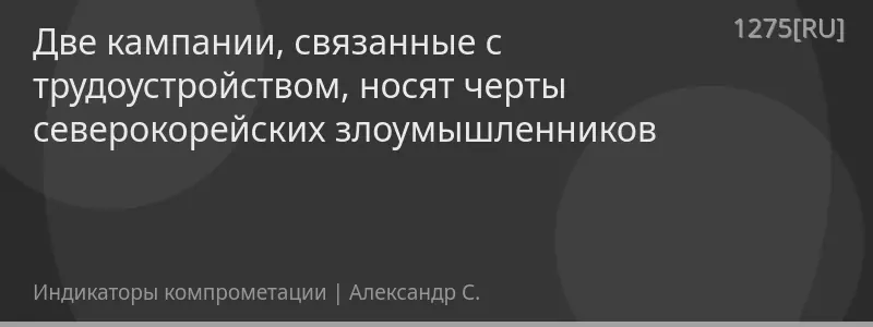 Две кампании, связанные с трудоустройством, носят черты северокорейских злоумышленников
