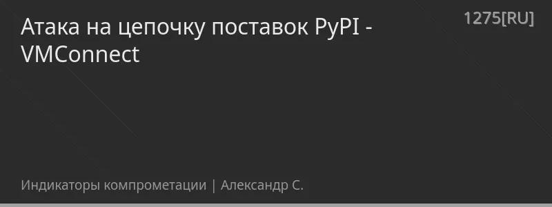 Атака на цепочку поставок PyPI - VMConnect