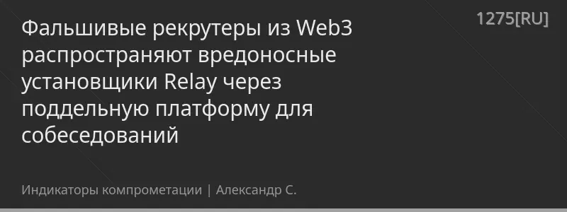 Фальшивые рекрутеры из Web3 распространяют вредоносные установщики Relay через поддельную платформу для собеседований