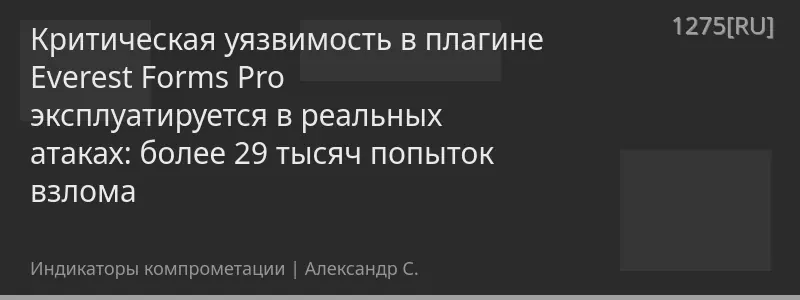 Критическая уязвимость в плагине Everest Forms Pro эксплуатируется в реальных атаках: более 29 тысяч попыток взлома