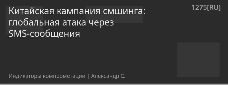 Китайская кампания смшинга: глобальная атака через SMS-сообщения