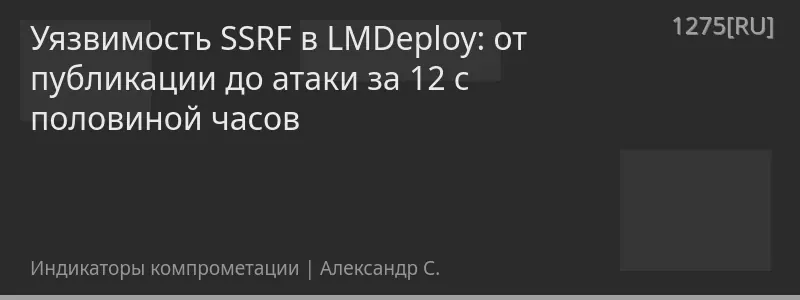 Уязвимость SSRF в LMDeploy: от публикации до атаки за 12 с половиной часов
