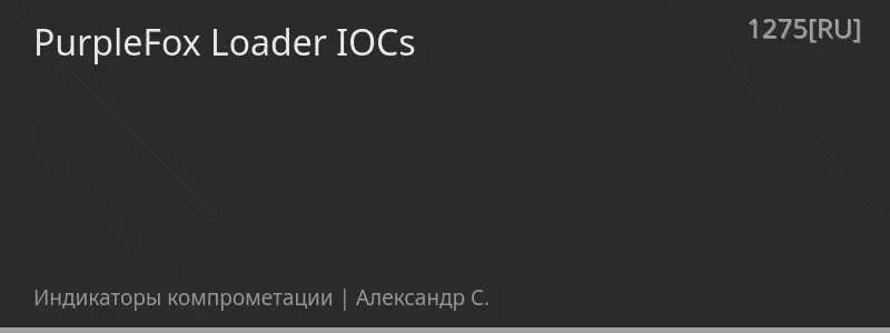 PurpleFox Loader IOCs