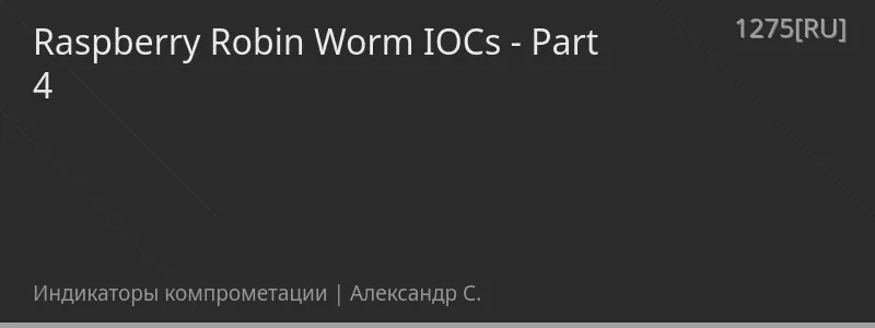Raspberry Robin Worm IOCs - Part 4