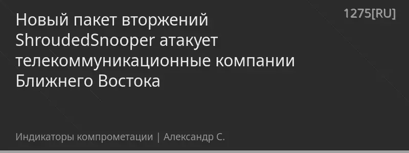 Новый пакет вторжений ShroudedSnooper атакует телекоммуникационные компании Ближнего Востока