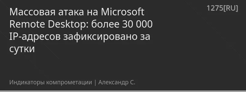 Массовая атака на Microsoft Remote Desktop: более 30 000 IP-адресов зафиксировано за сутки