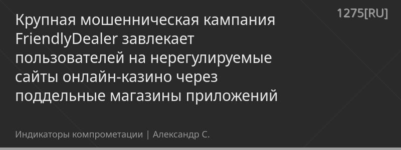 Крупная мошенническая кампания FriendlyDealer завлекает пользователей на нерегулируемые сайты онлайн-казино через поддельные магазины приложений