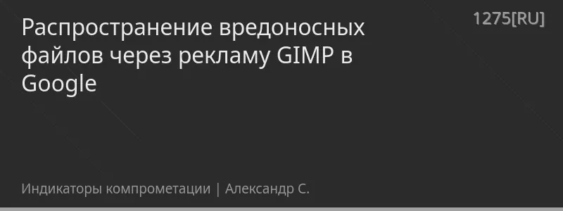 Распространение вредоносных файлов через рекламу GIMP в Google