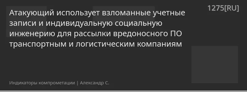 Атакующий использует взломанные учетные записи и индивидуальную социальную инженерию для рассылки вредоносного ПО транспортным и логистическим компаниям