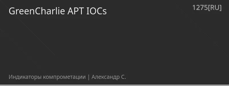 GreenCharlie APT IOCs