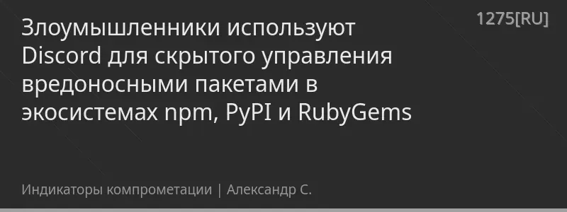 Злоумышленники используют Discord для скрытого управления вредоносными пакетами в экосистемах npm, PyPI и RubyGems