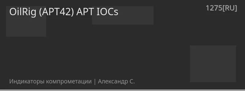 OilRig (APT42) APT IOCs