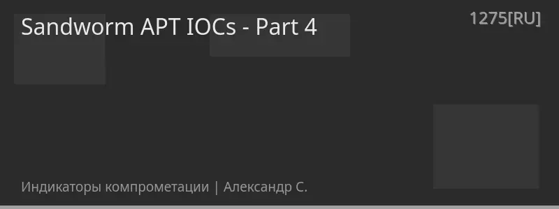 Sandworm APT IOCs - Part 4