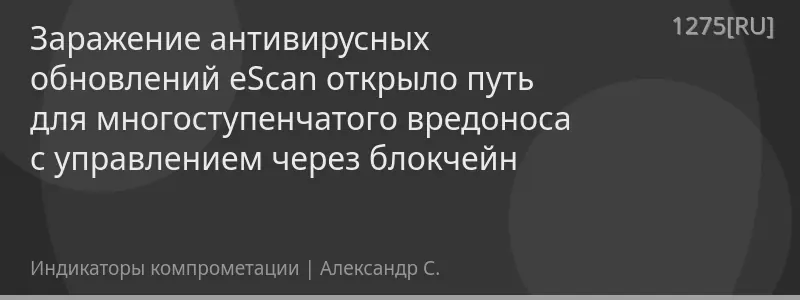 Заражение антивирусных обновлений eScan открыло путь для многоступенчатого вредоноса с управлением через блокчейн