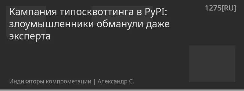 Кампания типосквоттинга в PyPI: злоумышленники обманули даже эксперта