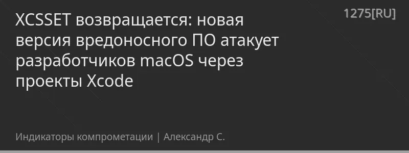 XCSSET возвращается: новая версия вредоносного ПО атакует разработчиков macOS через проекты Xcode