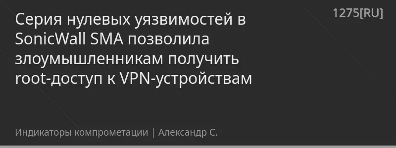 Серия нулевых уязвимостей в SonicWall SMA позволила злоумышленникам получить root-доступ к VPN-устройствам
