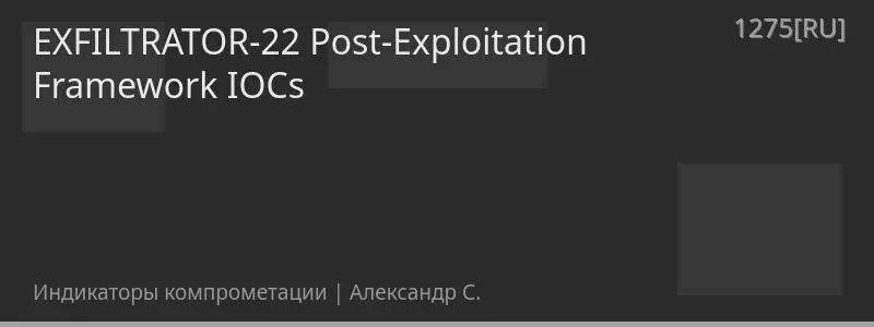 EXFILTRATOR-22 Post-Exploitation Framework IOCs