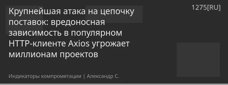 Крупнейшая атака на цепочку поставок: вредоносная зависимость в популярном HTTP-клиенте Axios угрожает миллионам проектов