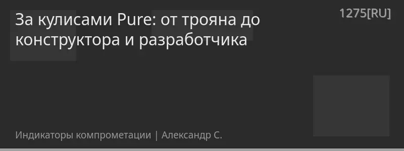 За кулисами Pure: от трояна до конструктора и разработчика